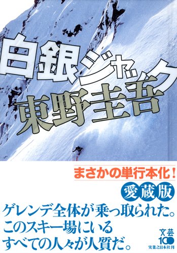 Amazon.co.jp: 白銀ジャック : 東野 圭吾: 本